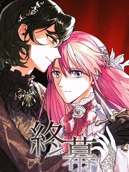 終幕