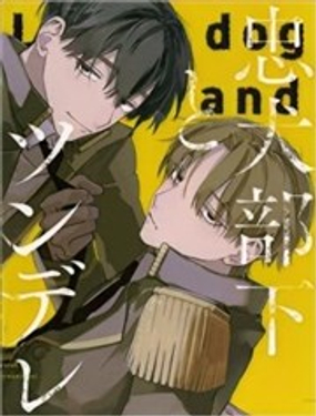  忠犬部下與傲嬌少尉 