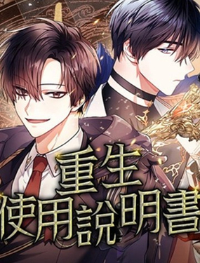  重生使用說明書 