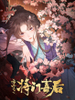 重生之将门毒后