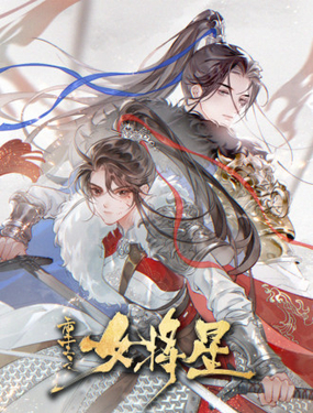 重生之女将星漫画封面