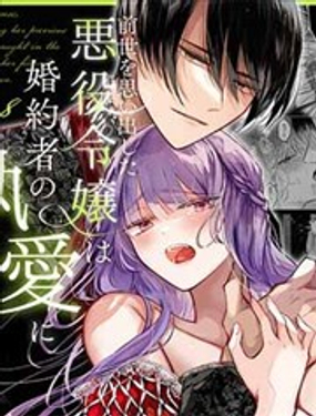  重拾前世記憶的反派千金落入未婚夫的執愛囚籠 