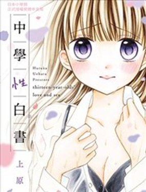  中學性白書 