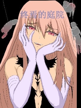 終焉的庭院