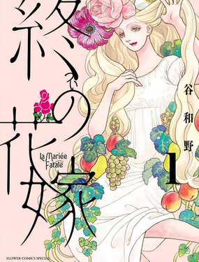 终焉新娘