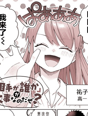  重要的可是「對方是誰」哦？ 