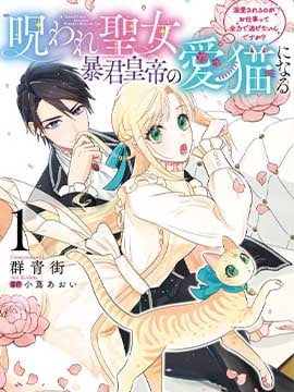 中咒圣女、变成了暴君皇帝的爱猫