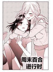 周末百合進行時_9