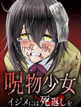  咒物少女 對欺凌者以死相報 