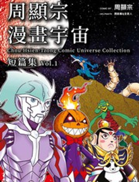 周显宗漫画宇宙短篇集VOL1