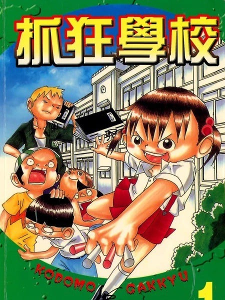 抓狂学校