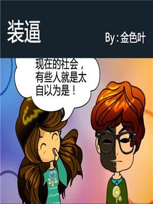 装逼_9