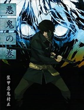  裝甲惡鬼村正動畫設定集 