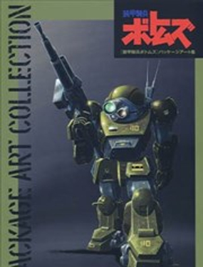  裝甲騎兵VOTOMS PACKAGE 