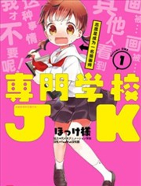 专门学校JK漫画