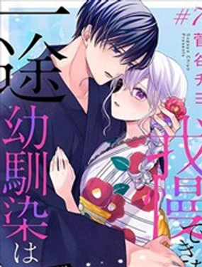  專情的青梅竹馬沒法忍耐~我沒聽說過吸血會有催淫效果 