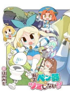 轉生便器人生也沒完蛋！！