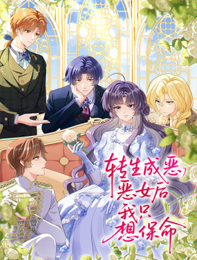  轉生成惡女後我只想保命 