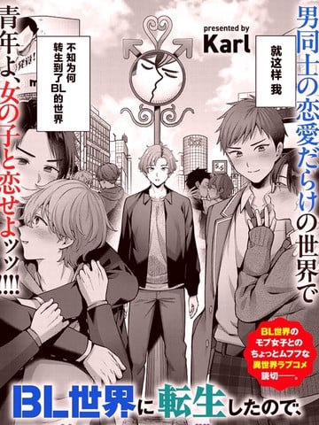 转生到BL世界，却想和路人女主恋爱一场