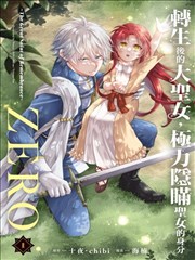 转生后的大圣女,极力隐瞒圣女的身分ZERO~The Great Saint of Remembrance~