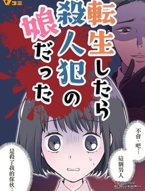  轉生後竟成了殺人兇手的女兒 