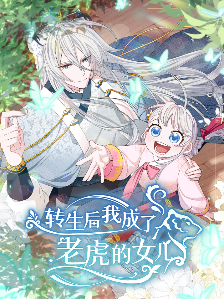 转生后我成了老虎的女儿