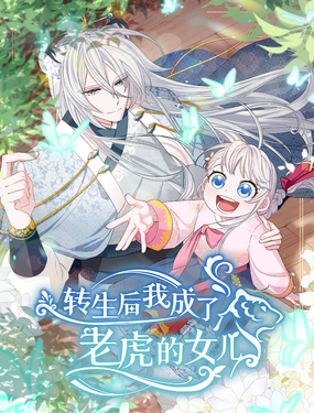  轉生後我成了老虎的女兒 
