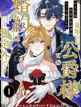 轉生後我成了原本該被殺掉的路人千金,卻意外與素未謀面的公爵大人訂下婚約