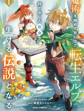  轉生精靈精通魔法後踏上旅程，因爲長壽而成爲活生生的傳說 