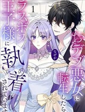  轉生胖惡女後，被最終boss王子殿下執着  -  花宮かなめ 