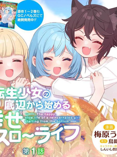 转生少女从谷底开始的幸福慢活