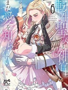 转生圣女和神官还情窦未开漫画