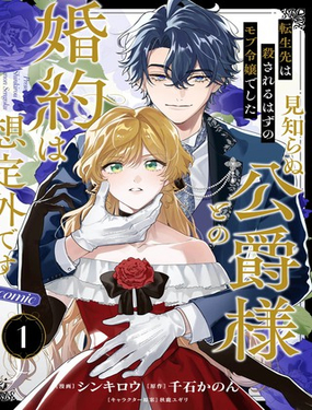 
              轉生為本該被殺害的龍套千金～卻意外與陌生公爵訂下婚約～
            