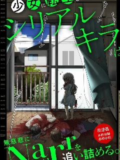 转生为少女的连环杀手,无情地对Narr(犯人)步步紧逼