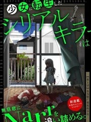 转生为少女的连环杀手，无情地对Narr(犯人)步步紧逼。