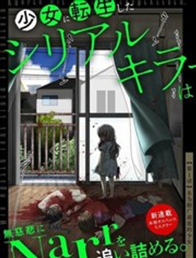 转生为少女的连环杀手，无情地对Narr犯人步步紧逼。