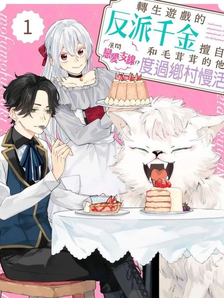 转生游戏的反派千金擅自展开恋爱支线!?和毛茸茸的他度过乡村慢活
