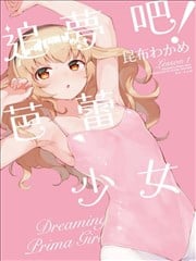 追梦吧！芭蕾少女