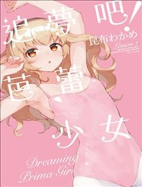 追梦吧！芭蕾少女_9