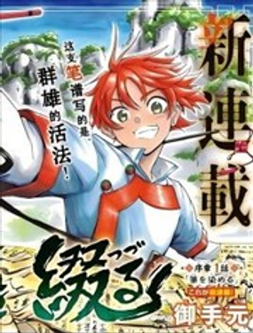  綴述羣雄 