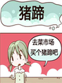 豬蹄