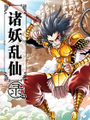 諸妖亂仙錄（條漫版）