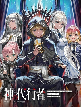 (自称的)神代行者无法辞任