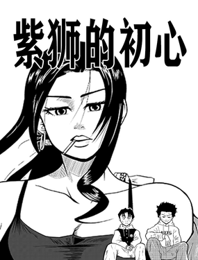 紫狮的初心漫画