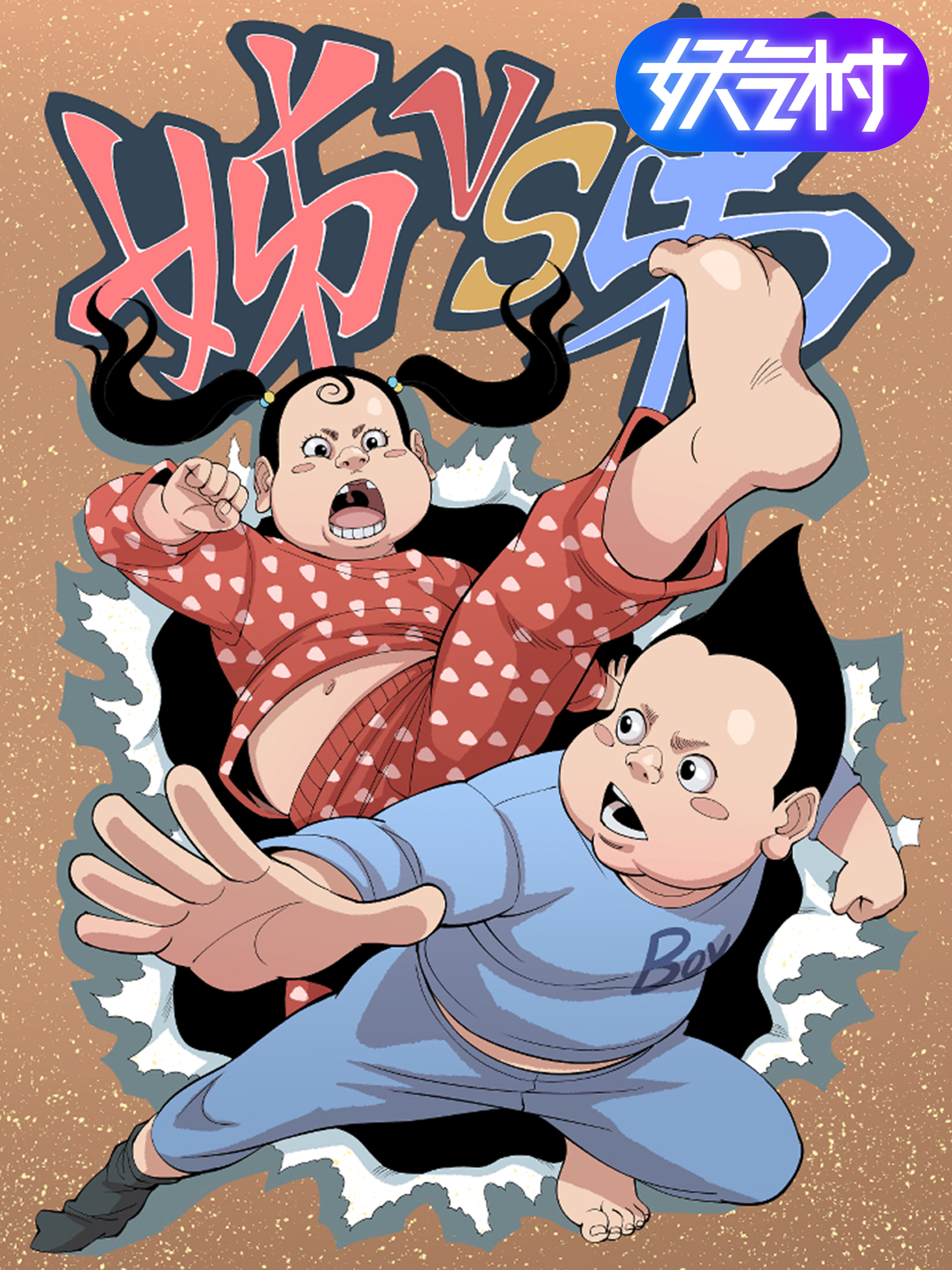 姊VS弟-包子漫画