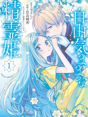  自由自在的精靈公主 