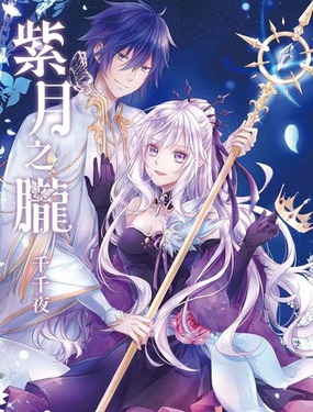  紫月之朧 