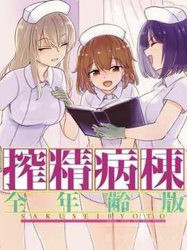 ZJ病栋全年龄版
