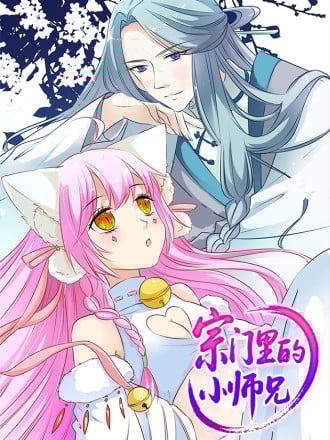 宗门里的小师兄