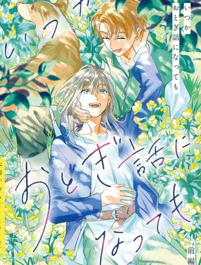 纵使终将化作童话_9